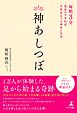 神あしつぼ　毎朝3分、足をケアすれば人生はもっと幸せになる