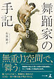 舞踊家の手記　～宇宙に挑む～