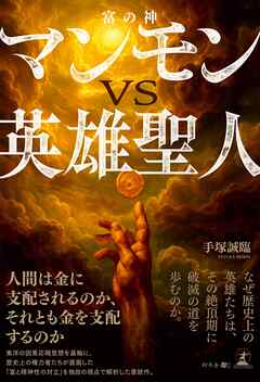 マンモン（富の神）ＶＳ英雄聖人