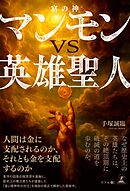 マンモン（富の神）ＶＳ英雄聖人