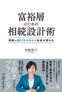 富裕層のための相続設計術　相続は誰に任せるかで未来が変わる