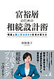富裕層のための相続設計術　相続は誰に任せるかで未来が変わる