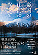 憂国の山河に立ちて