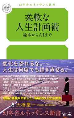 柔軟な人生計画術　絵本からAIまで