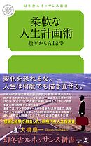 柔軟な人生計画術　絵本からAIまで