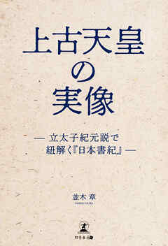 上古天皇の実像 —立太子紀元説で紐解く 『日本書紀』—