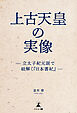 上古天皇の実像 —立太子紀元説で紐解く 『日本書紀』—