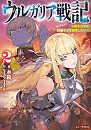 ウルガリア戦記～転生皇帝は傀儡生活を満喫したい～ 2