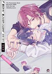 強火ヲタ、推しとセフレになる。特典小冊子