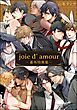 joie d’amour －番外特典集－