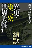 異史・第二次世界大戦（１）　風雲、朝鮮半島！