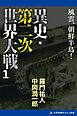 異史・第二次世界大戦（１）　風雲、朝鮮半島！