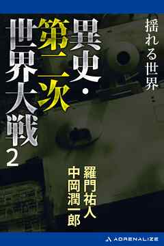 異史・第二次世界大戦（２）　揺れる世界