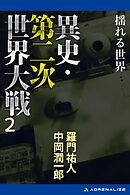 異史・第二次世界大戦（２）　揺れる世界