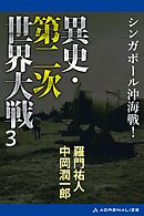 異史・第二次世界大戦（３）　シンガポール沖海戦！