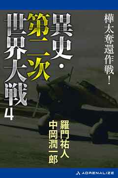 異史・第二次世界大戦（４）　樺太奪還作戦！