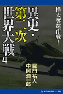 異史・第二次世界大戦（４）　樺太奪還作戦！