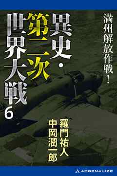 異史・第二次世界大戦（６）　満州解放作戦！