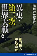 異史・第二次世界大戦（６）　満州解放作戦！