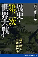 異史・第二次世界大戦（７）　燃える世界
