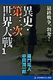 異史・第三次世界大戦（１）　最終戦争、勃発！