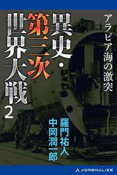 異史・第三次世界大戦（２）　アラビア海の激突