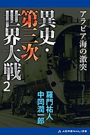 異史・第三次世界大戦（２）　アラビア海の激突