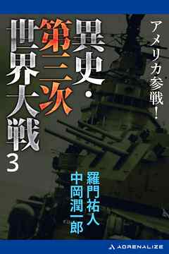 異史・第三次世界大戦（３）　アメリカ参戦！