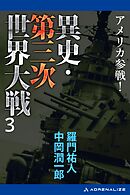 異史・第三次世界大戦（３）　アメリカ参戦！
