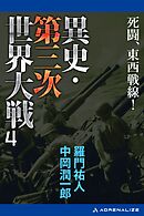 異史・第三次世界大戦（４）　死闘、東西戦線！