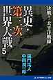 異史・第三次世界大戦（５）　決戦！太平洋戦線