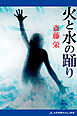 火と水の踊り