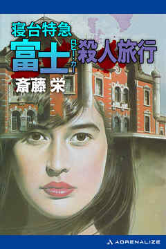 寝台特急富士（ロビー・カー）殺人旅行