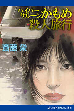 ハイパーサルーンかもめ殺人旅行