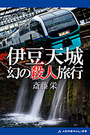伊豆天城幻の殺人旅行