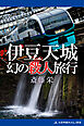 伊豆天城幻の殺人旅行