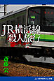 JR横浜線殺人旅行