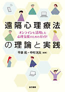 遠隔心理療法の理論と実践