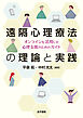 遠隔心理療法の理論と実践