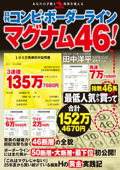 日刊コンピ・ボーダーライン　マグナム46！