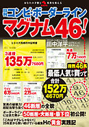 日刊コンピ・ボーダーライン　マグナム46！