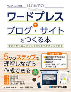 はじめてのワードプレスでブログ・サイトをつくる本