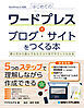 はじめてのワードプレスでブログ・サイトをつくる本