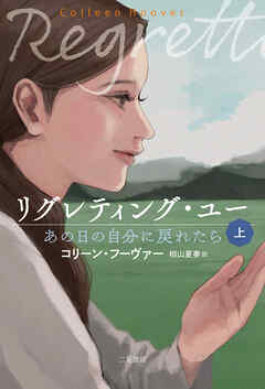 リグレティング・ユー　あの日の自分に戻れたら〈上〉