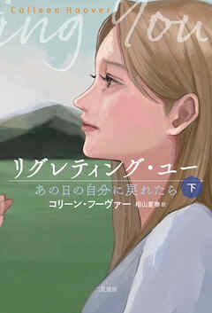 リグレティング・ユー　あの日の自分に戻れたら〈下〉