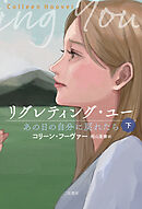 リグレティング・ユー　あの日の自分に戻れたら〈下〉
