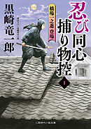 忍び同心捕り物控１　橋場一之進登場