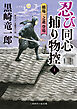 忍び同心捕物控１　橋場一之進登場