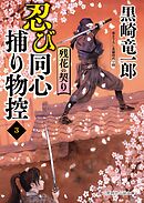 残花の契り　忍び同心捕り物控３