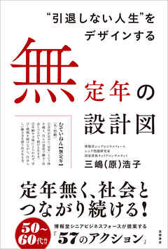 “引退しない人生”をデザインする　無定年の設計図